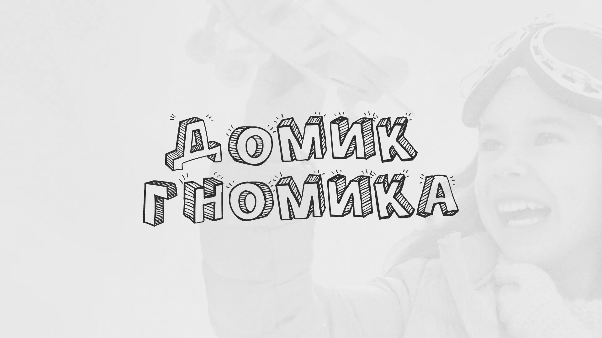 Разработка сайта детского активити-клуба «Домик гномика» в Голицыно